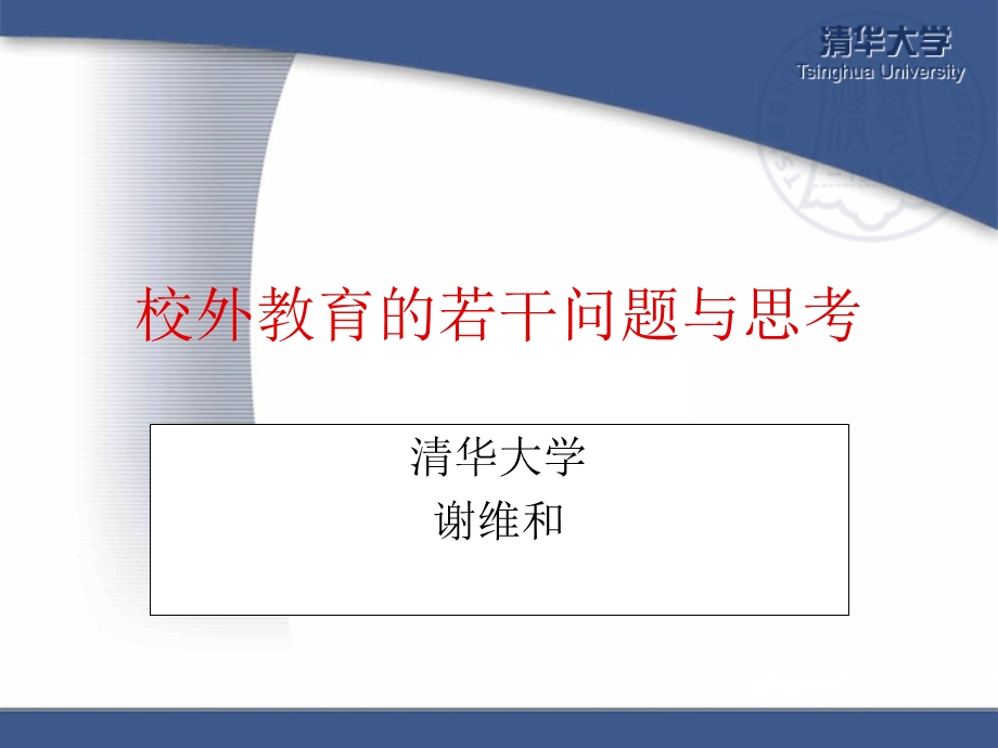 校外教育的若干问题与思考.ppt_第1页