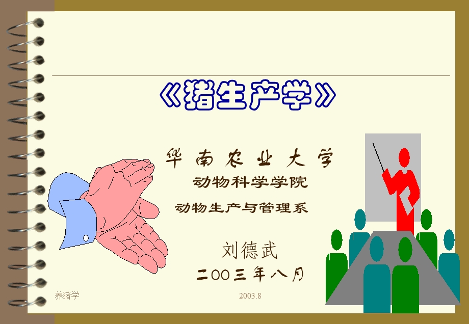 《猪生产学》PPT课件.ppt_第1页