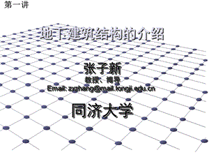 地下建筑结构概述.ppt