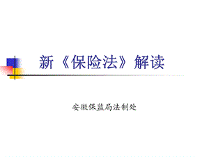 [企业管理]新保险法培训课件.ppt