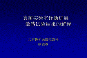 真菌药敏折点.ppt