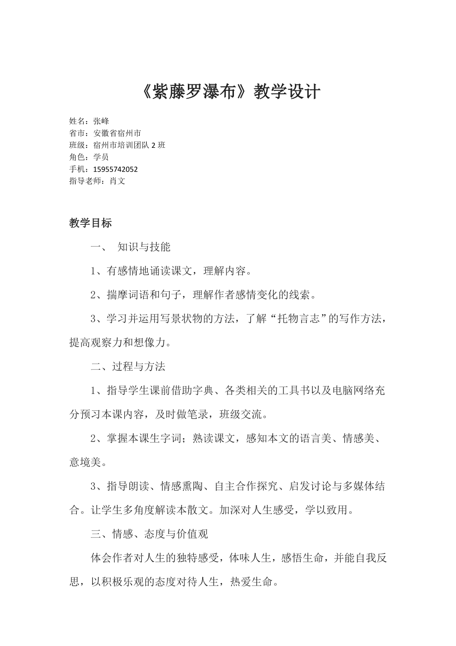 紫藤罗瀑布教学设计与说课稿.doc_第1页