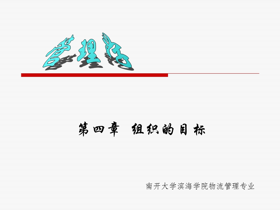 《组织的目标》PPT课件.ppt_第1页