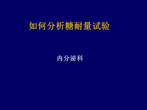 《ogtt曲线分析》PPT课件.ppt