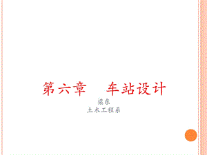 《车站设计》PPT课件.ppt