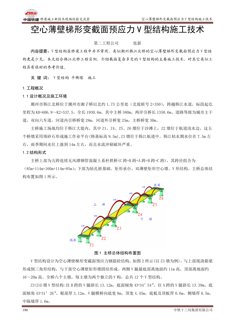 新编07空心薄壁梯形变截面预应力V型结构施工技术(二).doc_第1页