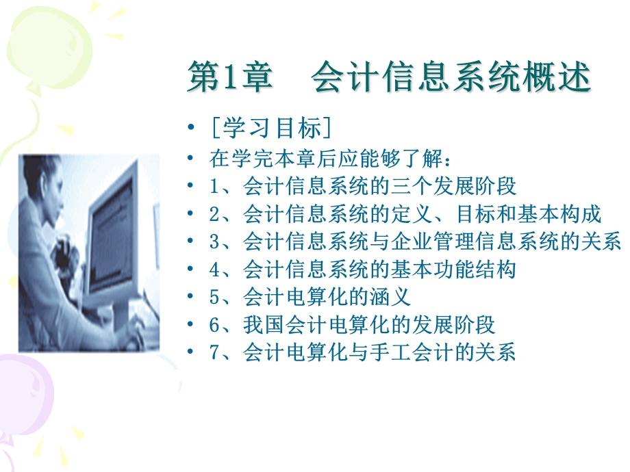 会计信息系统概述.ppt_第2页