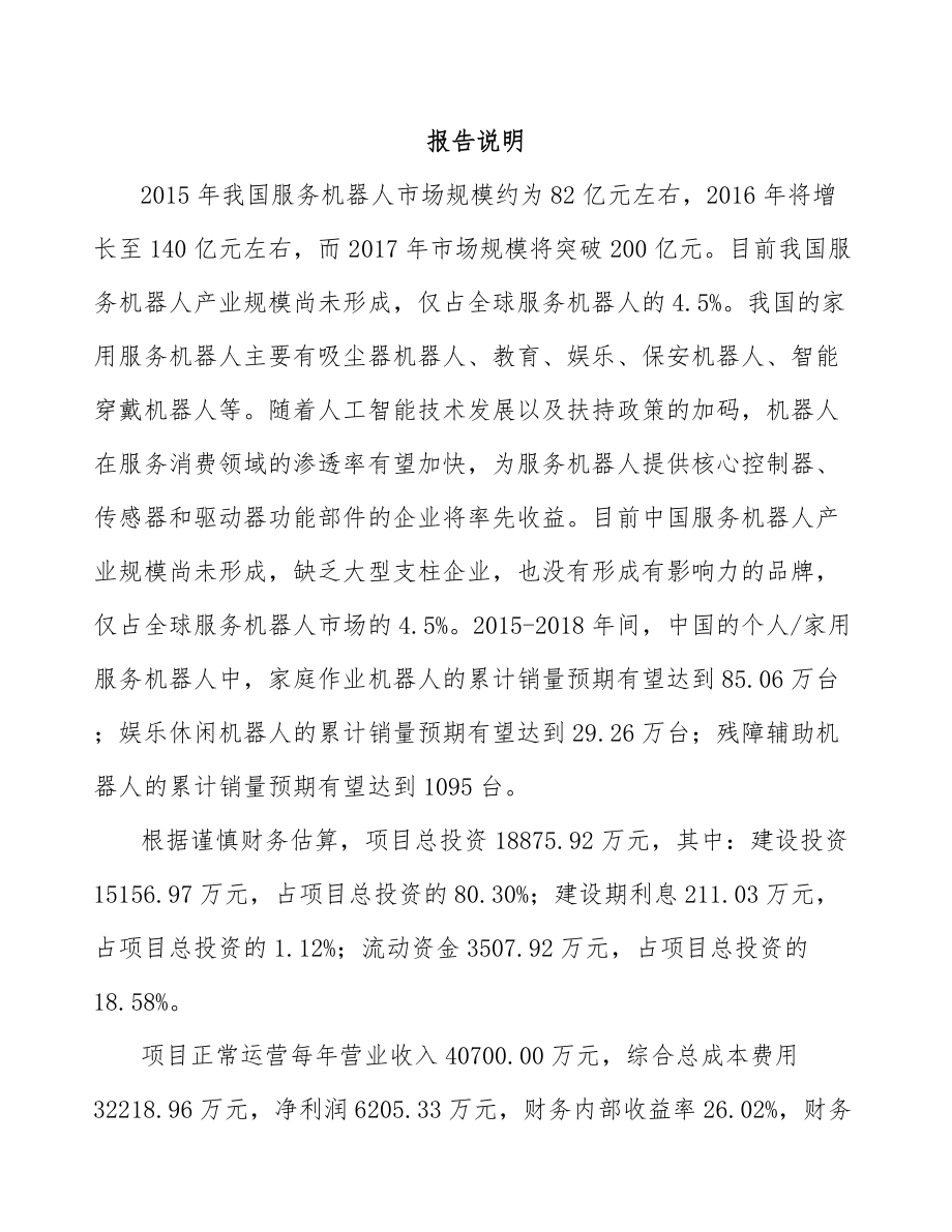 南昌服务机器人项目可行性研究报告.docx_第1页