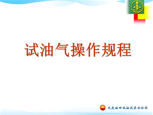 《试油操作规程》PPT课件.ppt