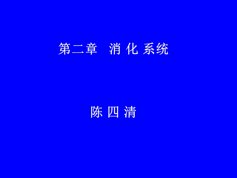 《消化解剖》PPT课件.ppt_第1页