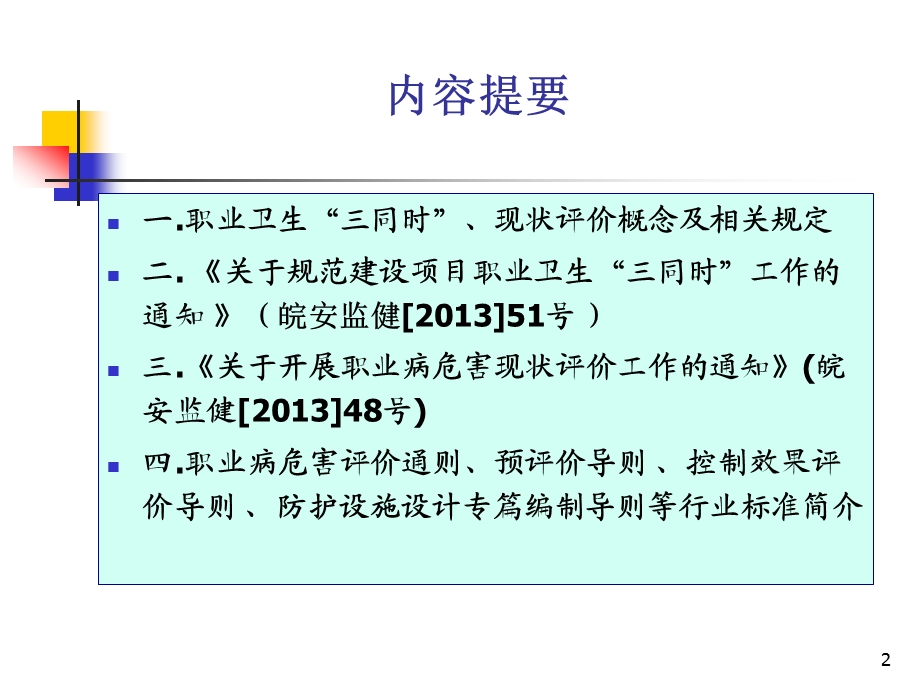 职业卫生三同时与职业病危害现状评价.ppt_第2页