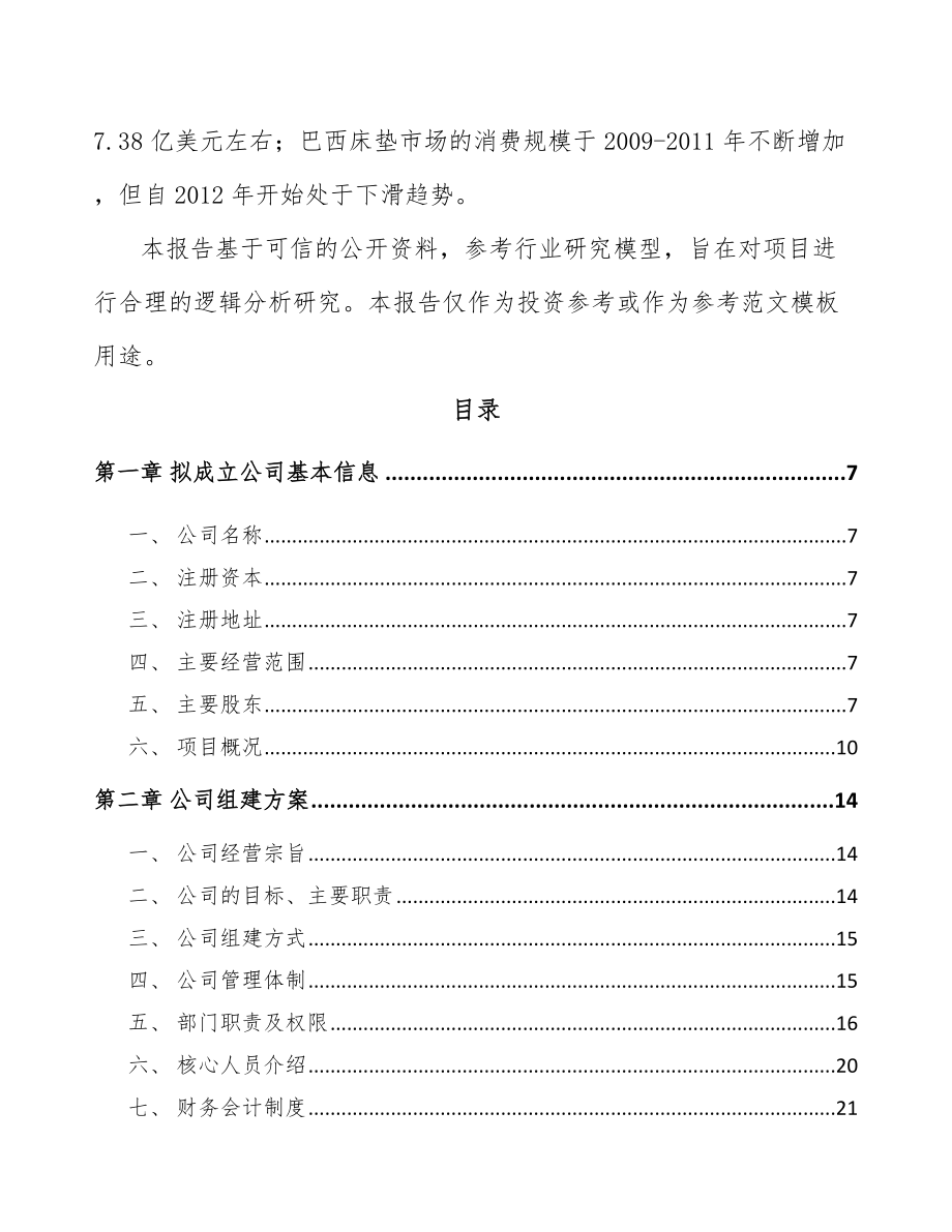 南昌关于成立床垫生产设备公司可行性研究报告.docx_第3页