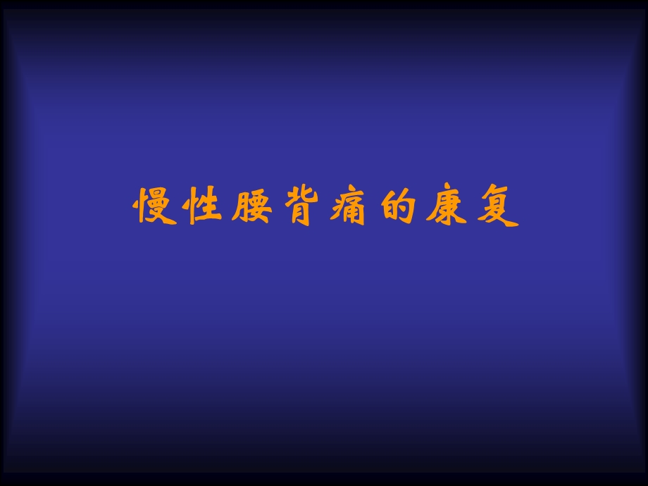 《慢性腰背痛》PPT课件.ppt_第1页