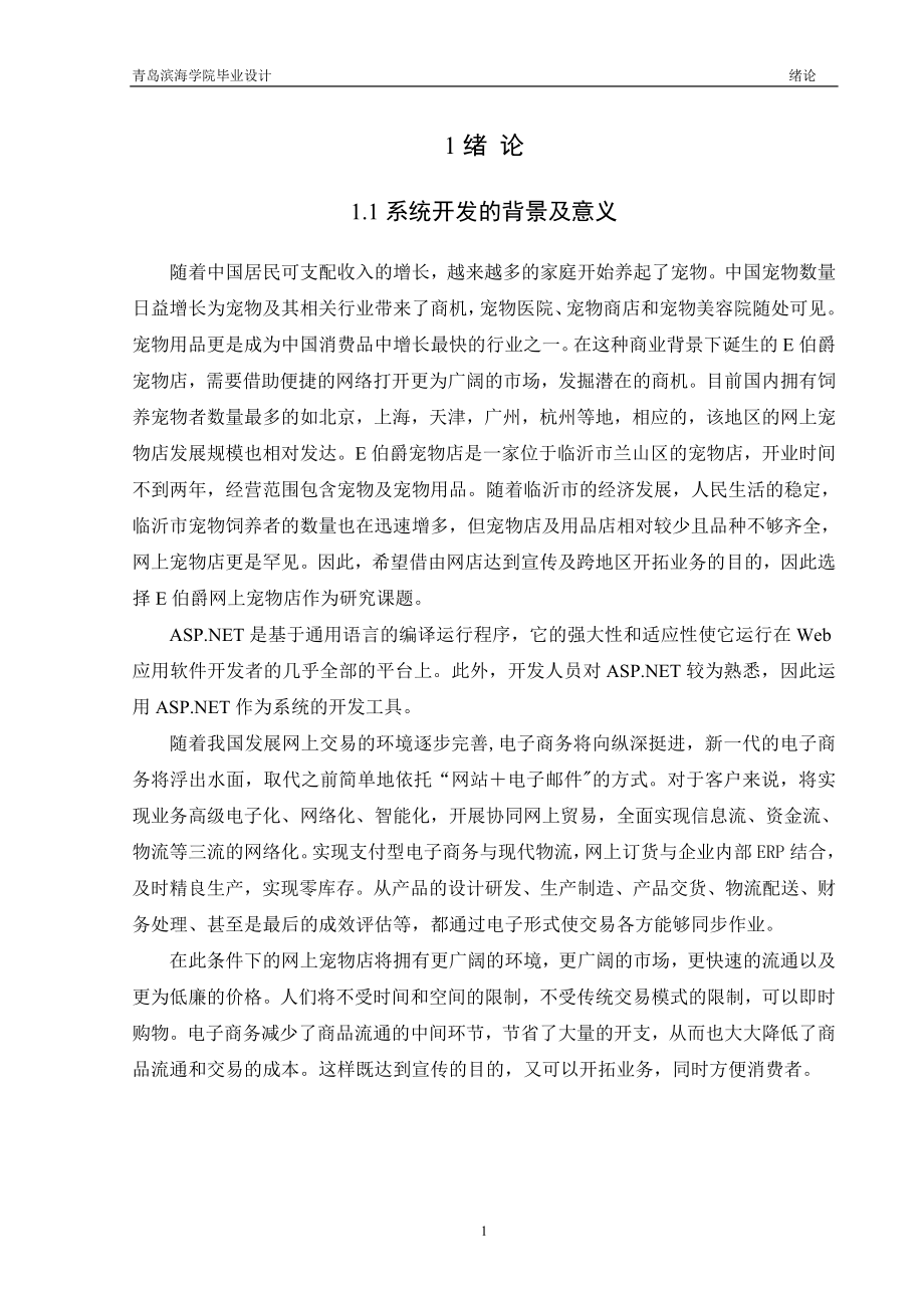 毕业设计论文基于ASP的网上宠物店设计与开发.doc_第1页