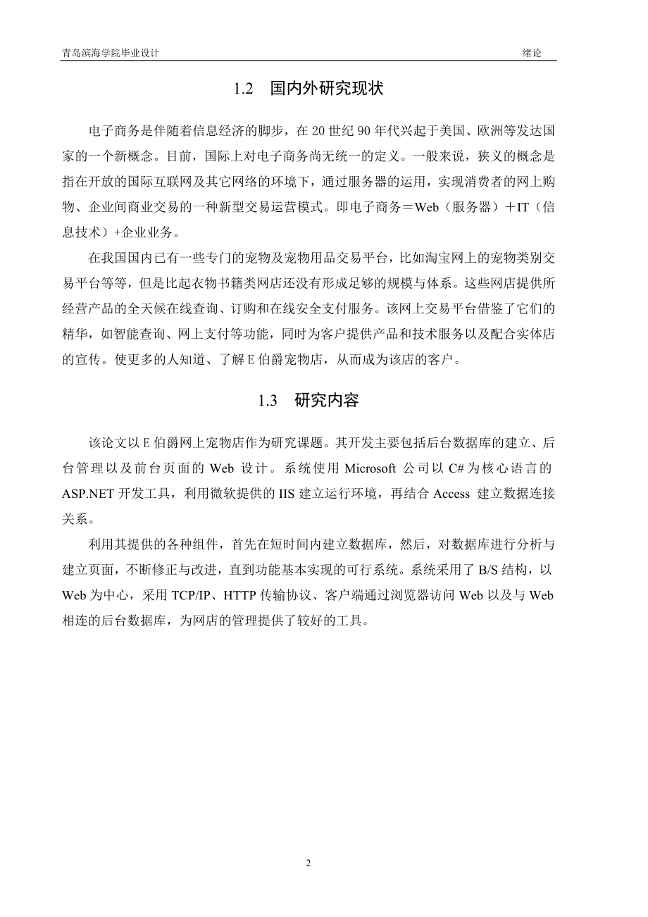 毕业设计论文基于ASP的网上宠物店设计与开发.doc_第2页