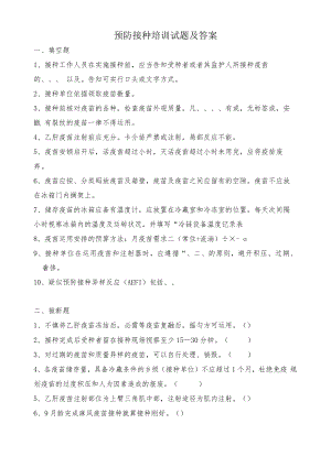 预防接种培训试题及答案.docx