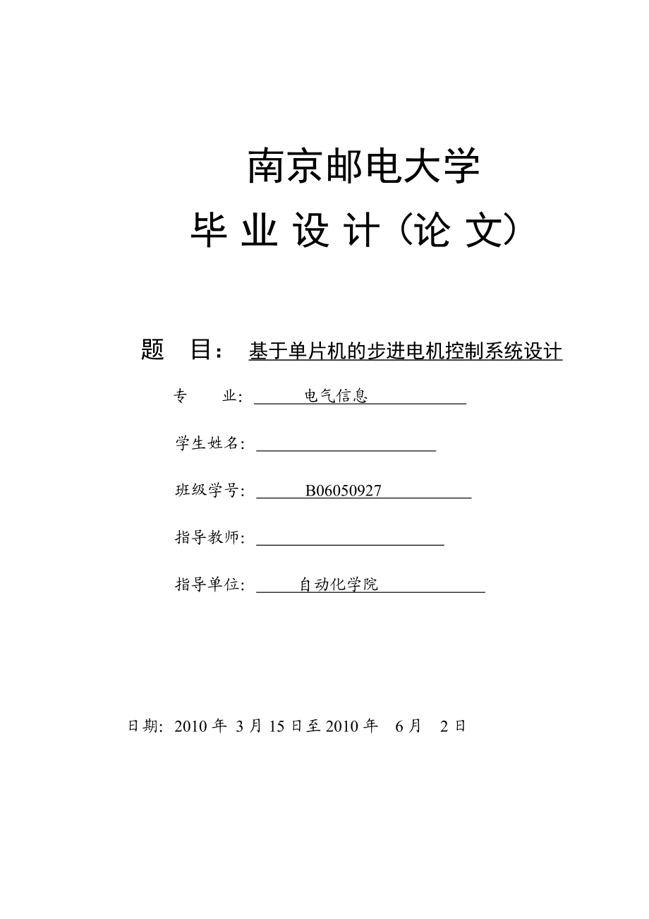 毕业设计论文基于单片机的步进电机控制系统设计.doc_第1页