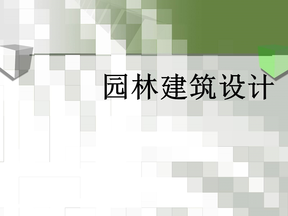 园林建筑设计.ppt_第1页