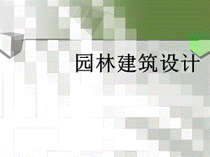 园林建筑设计.ppt