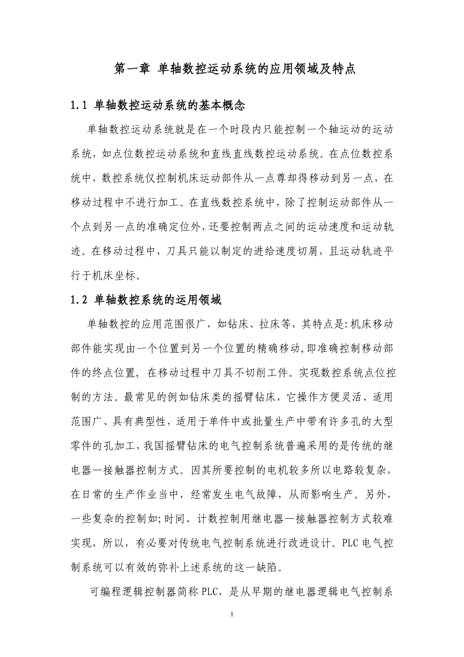 毕业设计论文基于plc的单轴数控运动系统设计.doc_第1页