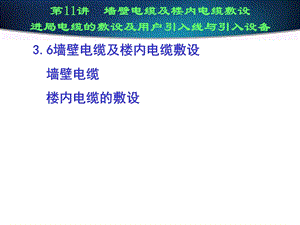 《墙壁电缆施工》PPT课件.ppt