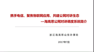 《海高思公网对讲》PPT课件.ppt