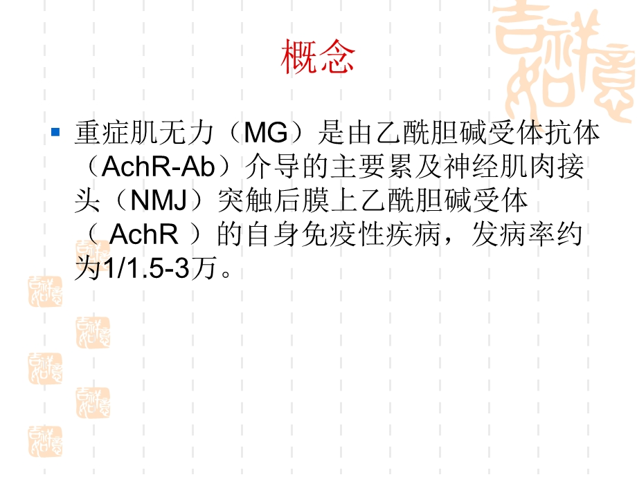 重症肌无力病人的.ppt_第2页