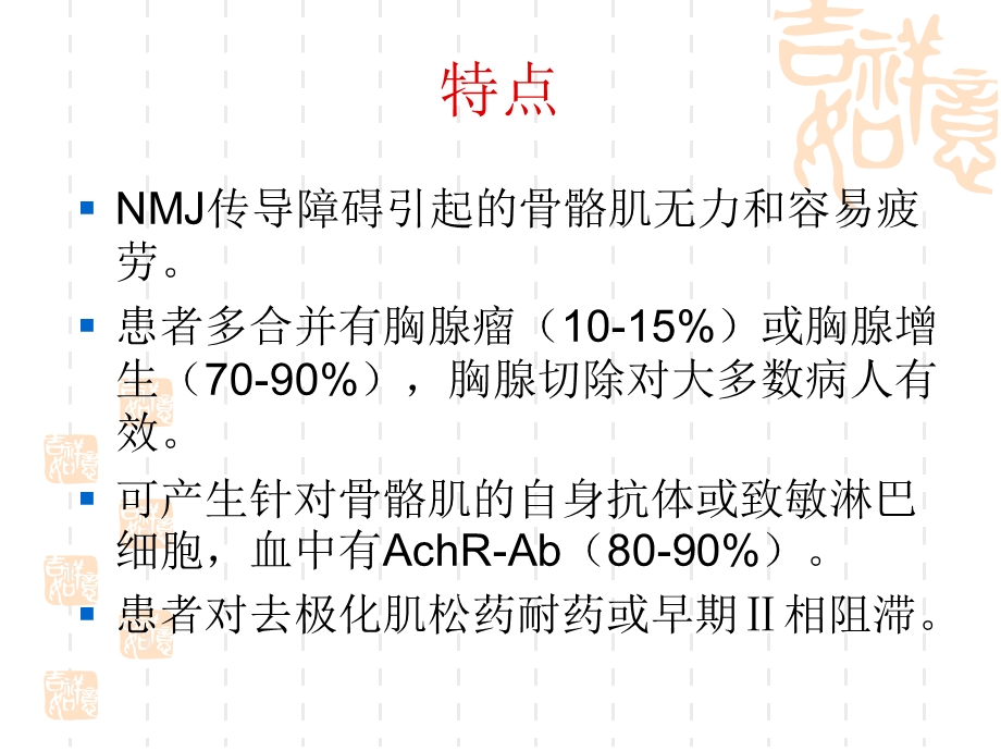 重症肌无力病人的.ppt_第3页