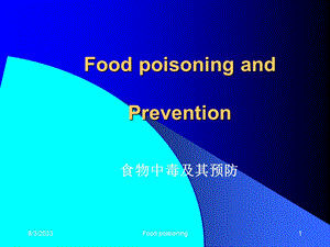 《食物中毒及其预防》PPT课件.ppt