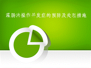 《灌肠并发症处理》PPT课件.ppt