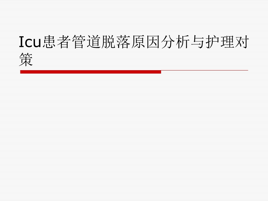 重症监护患者管道脱落原因分析与对策.ppt_第1页