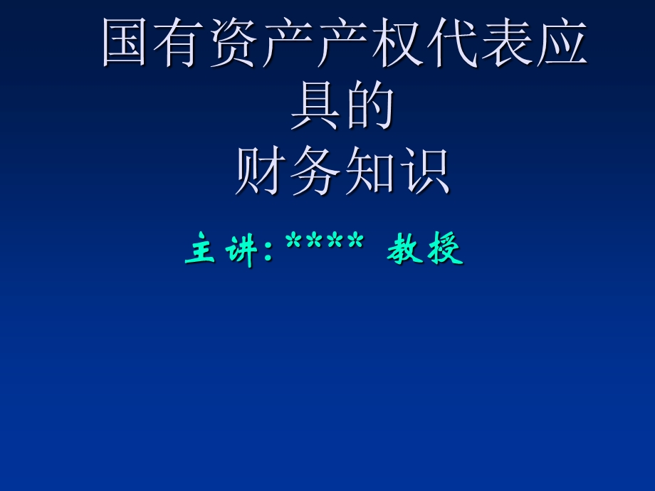 国有资产产权代表应具的财务知识.ppt_第1页