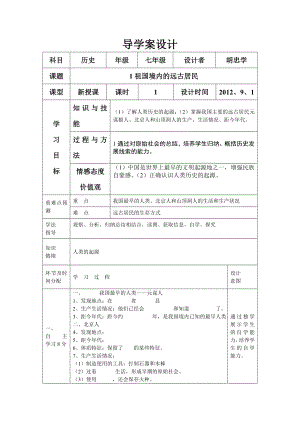 祖国境内的远古居民导学案.doc