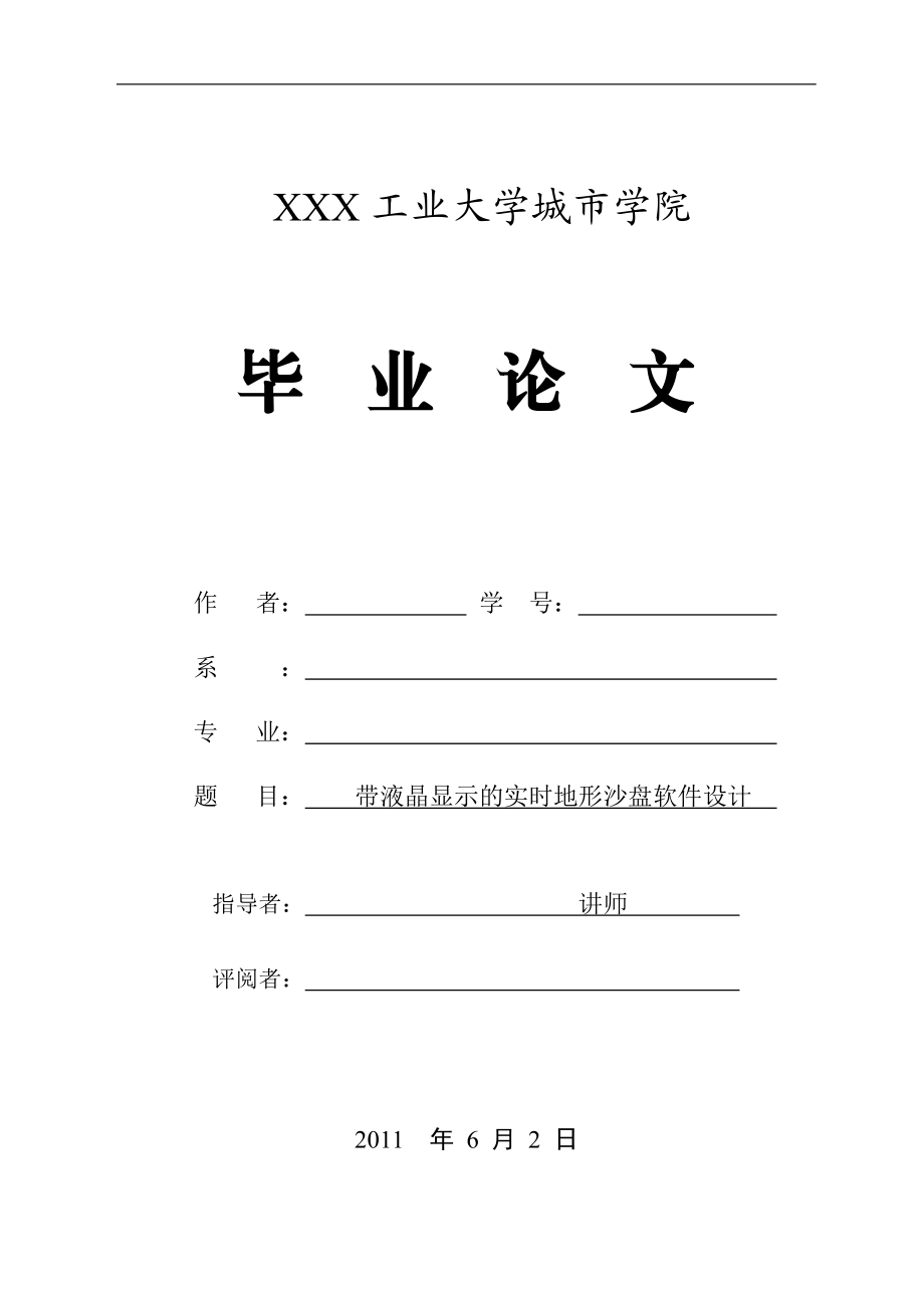 毕业设计论文基于单片机的带液晶显示的实时地形沙盘软件设计.doc_第1页