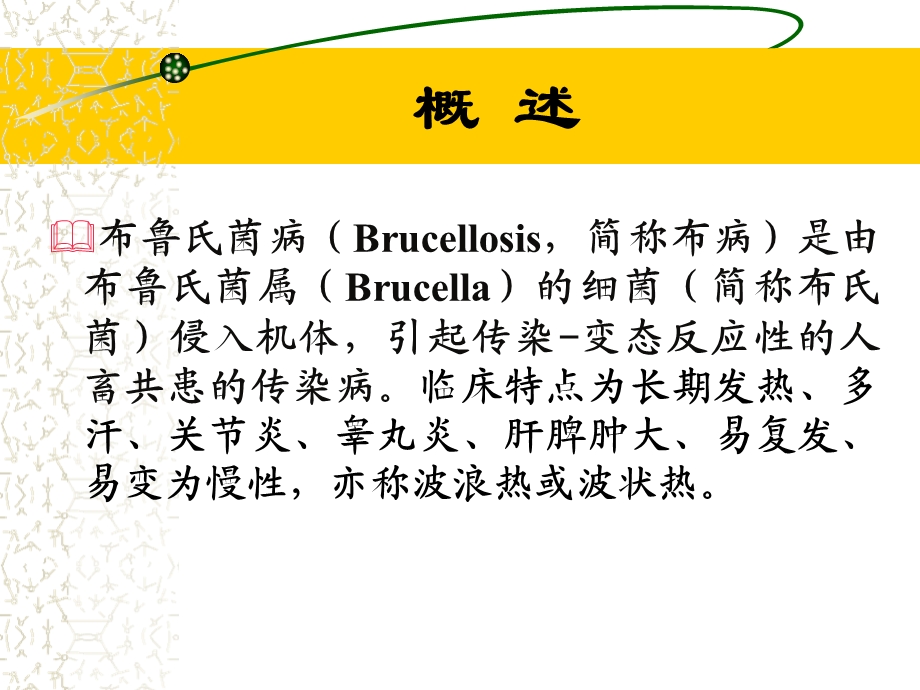 布鲁氏菌病预防诊治培训.ppt_第2页