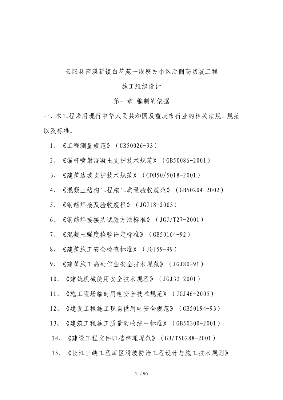 南溪地质灾害防治工程高切坡防护施工组织设计(同名120).doc_第2页