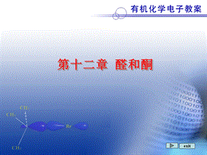 《醛和酮教学》PPT课件.ppt