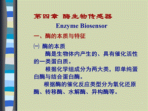 《酶生物传感器》PPT课件.ppt