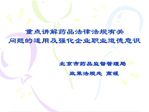 重点章节解药品法律法规有关问题适用及强化企业职业道德意识.ppt