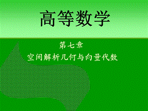 《高等数学的》PPT课件.ppt