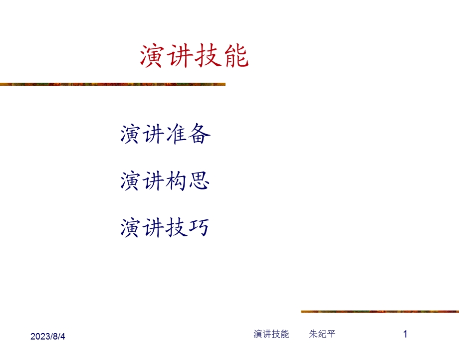 演讲技能.ppt_第1页