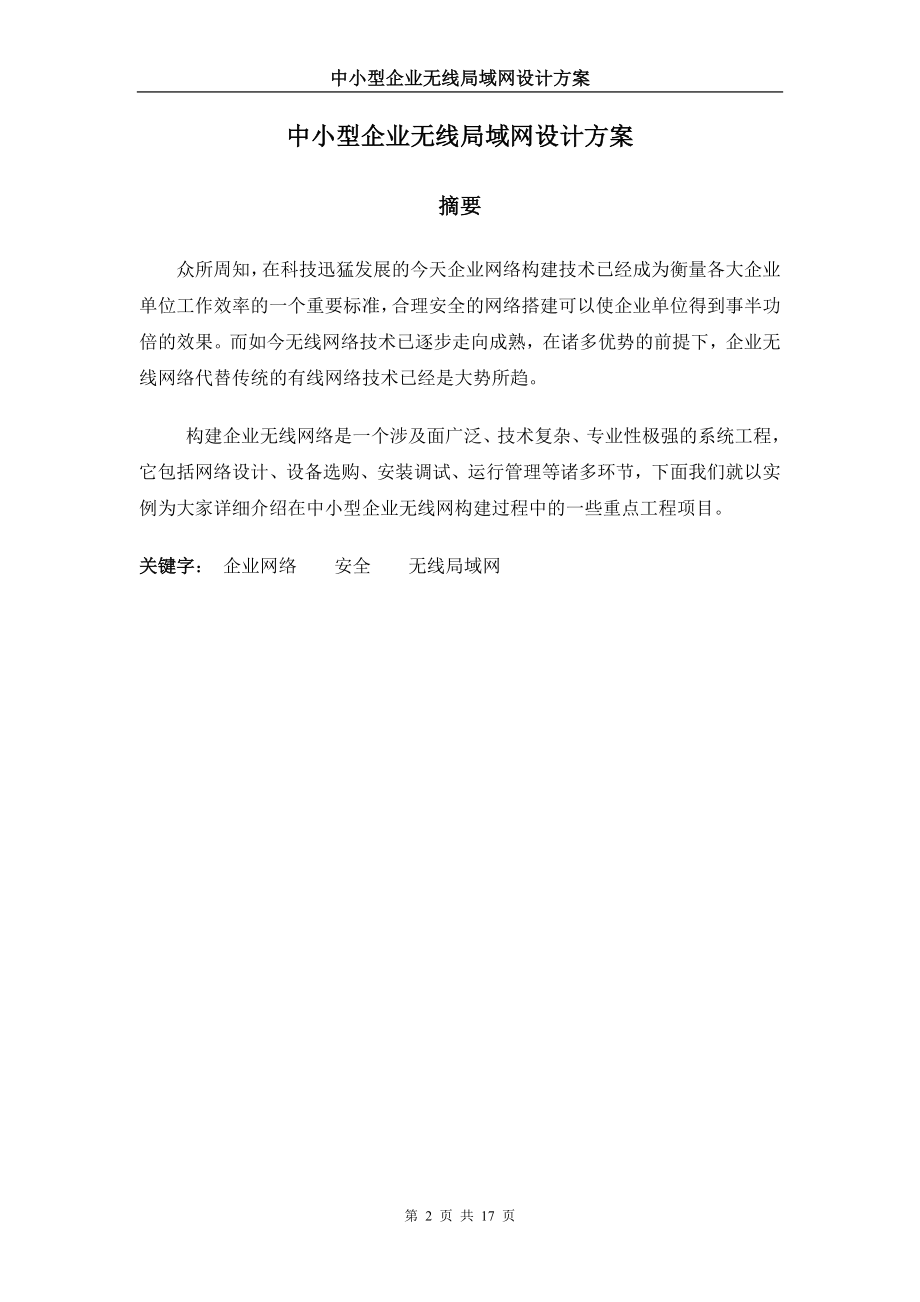 毕业设计论文中小型企业无线局域网设计方案.doc_第2页