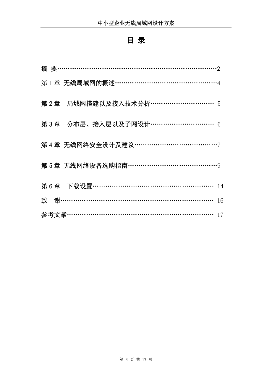 毕业设计论文中小型企业无线局域网设计方案.doc_第3页