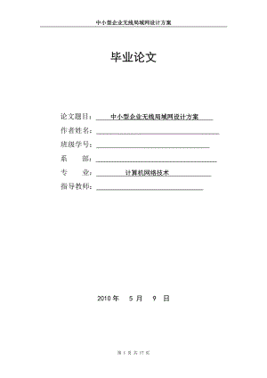 毕业设计论文中小型企业无线局域网设计方案.doc