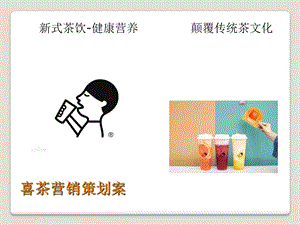 《喜茶营销策划案》PPT课件.ppt