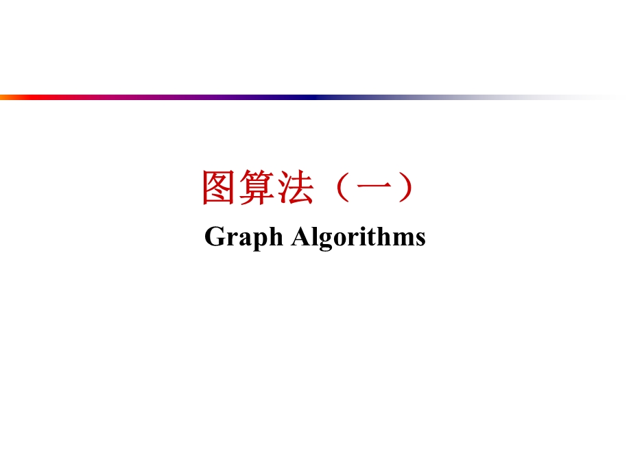 《图算法基础知识》PPT课件.ppt_第1页