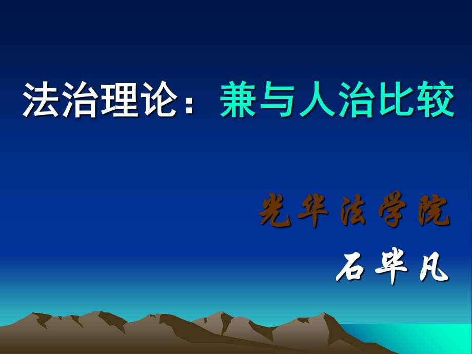 《人治与法治的比较》PPT课件.ppt_第1页