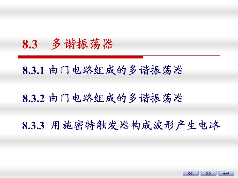 《多谐振荡器》PPT课件.ppt_第1页