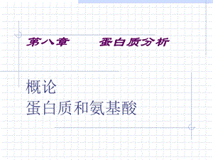 《蛋白质分析》PPT课件.ppt