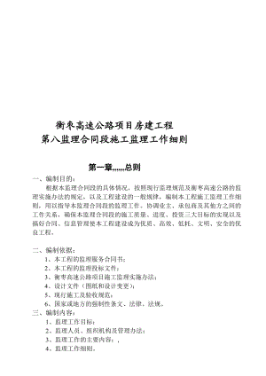 资料湖南衡枣高速公路房建工程施工监理任务细则(doc 100页).doc